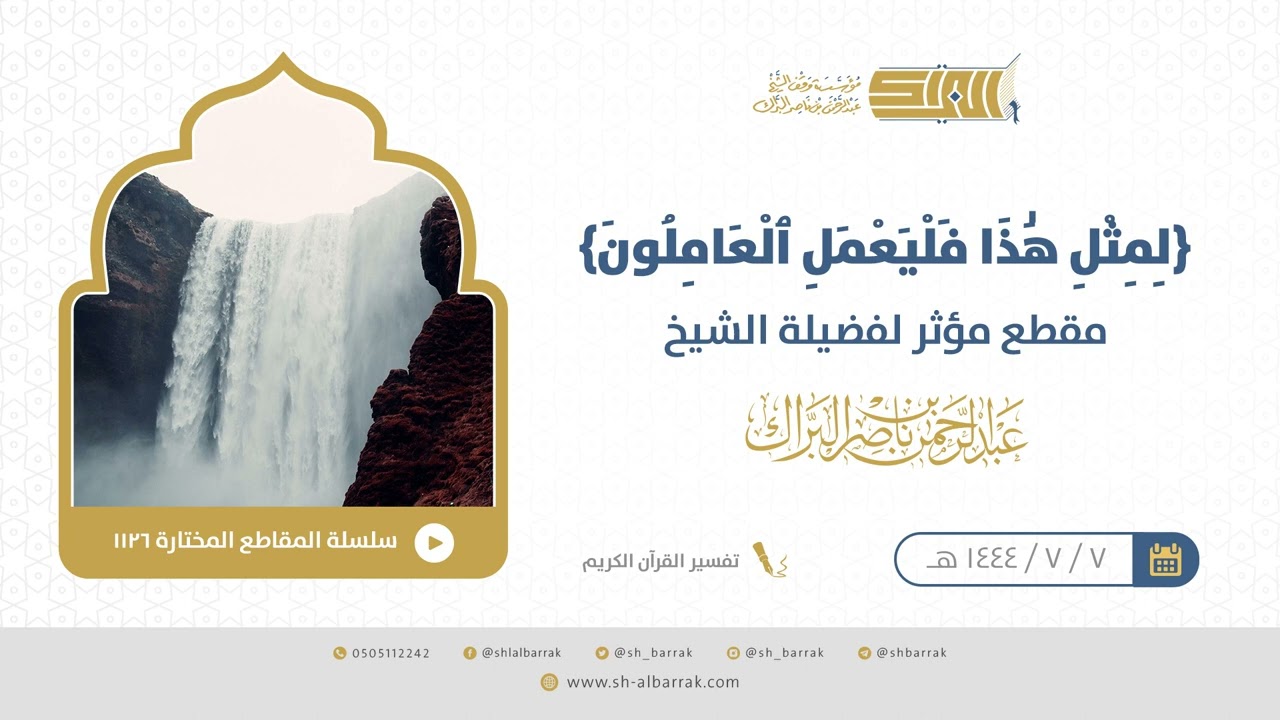 لمثل هذا فليعمل العاملون مقطع مؤثر للشيخ عبدالرحمن البراك