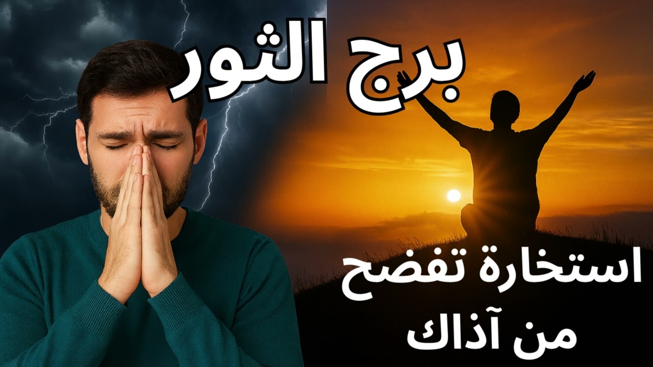 برج الثور | استخارة تفضح من آذاك… وبشارة بفرج مالي ونفسي يعوّضك عن اللي اتسحب منك