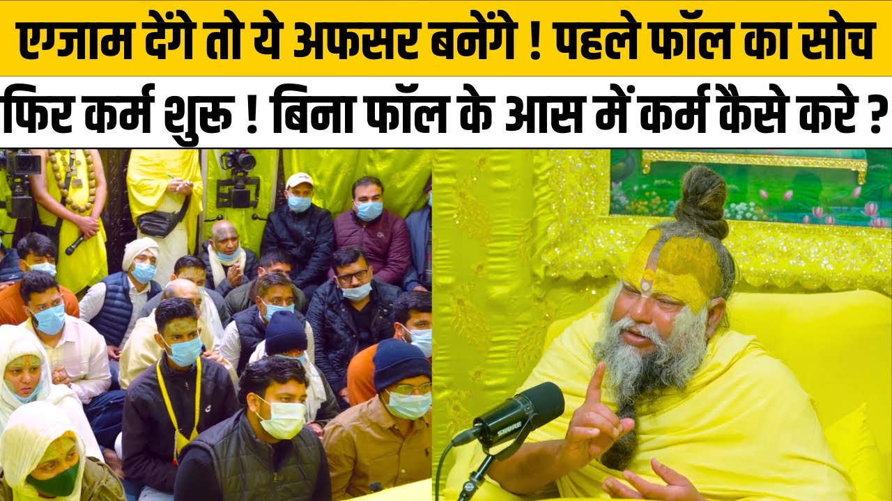 एग्जाम देंगे तो ये अफसर बनेंगे ! पहले फॉल का सोच फिर कर्म शुरू ! बिना फॉल के आस में कर्म कैसे करे ?