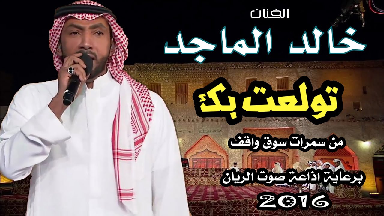 خالد الماجد - تولعت بك ( سمرات سوق واقف ) برعاية إذاعة صوت الريان 2016