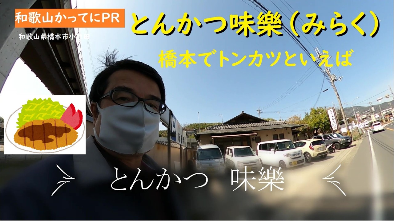 【和歌山かってにＰＲ】橋本でトンカツといえば　超人気店　第733回「とんかつ味楽」2026年3月1日　キャベツみそ汁おかわり自由