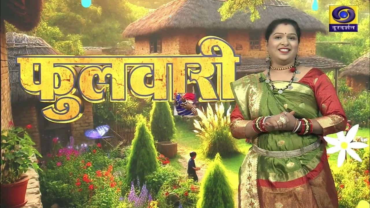 फुलवारी :- 