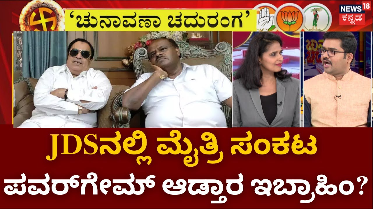 Chunavana Chaduranga | ಕುಮಾರಸ್ವಾಮಿಗೆ CM ಇಬ್ರಾಹಿಂ ಮೈತ್ರಿ ಸವಾಲು! | HDK VS CM Ibrahim | JDS With BJP