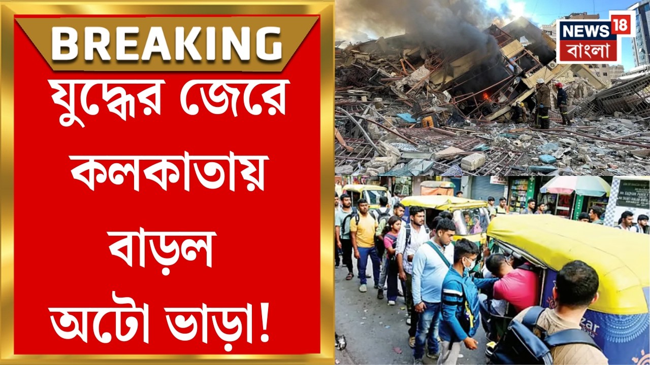 Auto LPG Crisis | জ্বালানি সংকটের মধ্যে শহরের একাধিক রুটে অটোভাড়া বাড়ল, মাথায় হাত যাত্রীদের