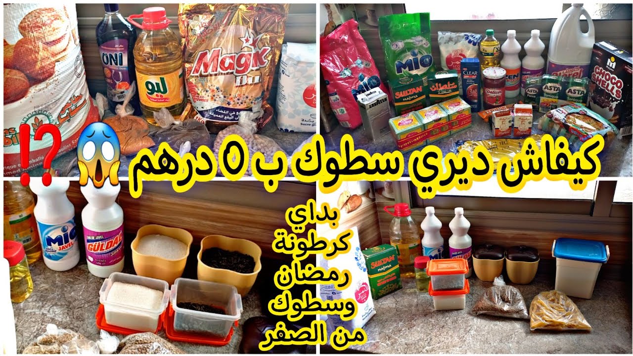 كيفاش ديري سطوك ب 0 درهم😱⁉️بداي كرطونة رمضان وسطوك من الصفر👌وكوني لالة ومولاتي💪