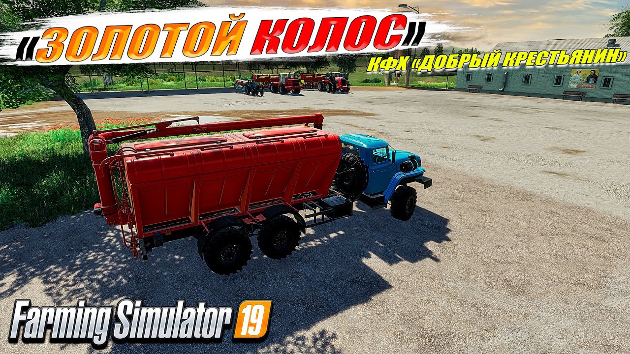 ✔FS-19 ☭ЗОЛОТОЙ КОЛОС № 19☭ 🔥БОЛЬШАЯ ПОСЕВНАЯ ✅