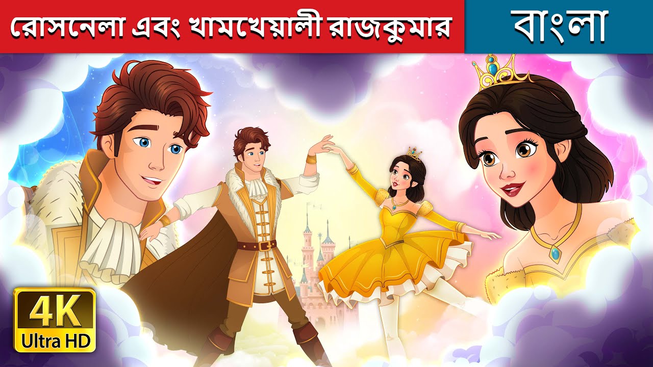 রোসনেলা এবং খামখেয়ালী রাজকুমার | Rosanella and the Fickle Prince in Bengali | @BengaliFairyTales