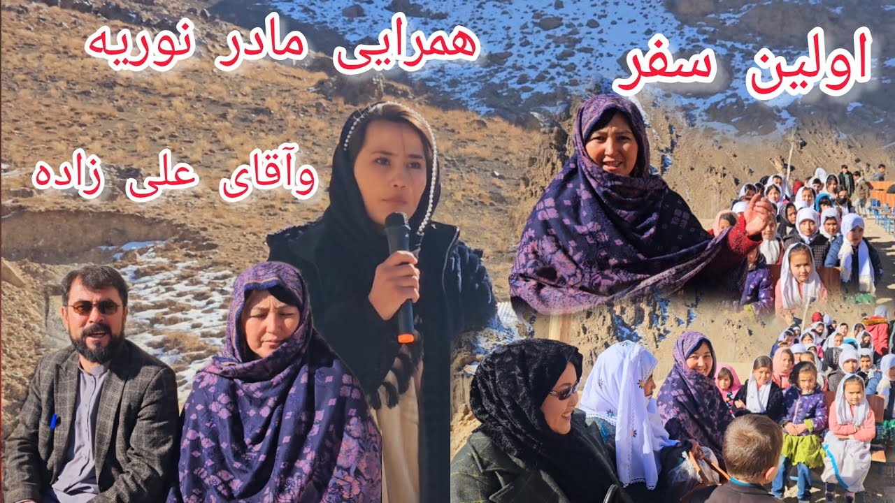 اولین سفر همرایی مادر نوریه و مادر سهیلا جان در بهترین جایی کمرک 
