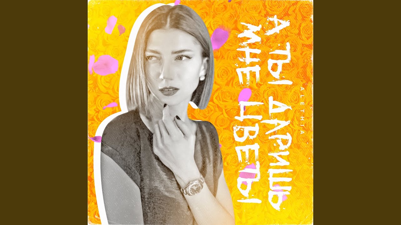 А ты даришь мне цветы