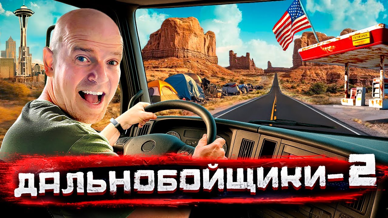 Дальнобойщики ДВА! Из Сиэтла через все Штаты! Треш и красота Америки @staspognali