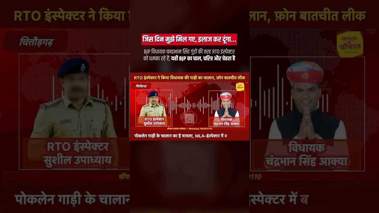 BJP विधायक की भाषा सुनिए 🤬🤬
