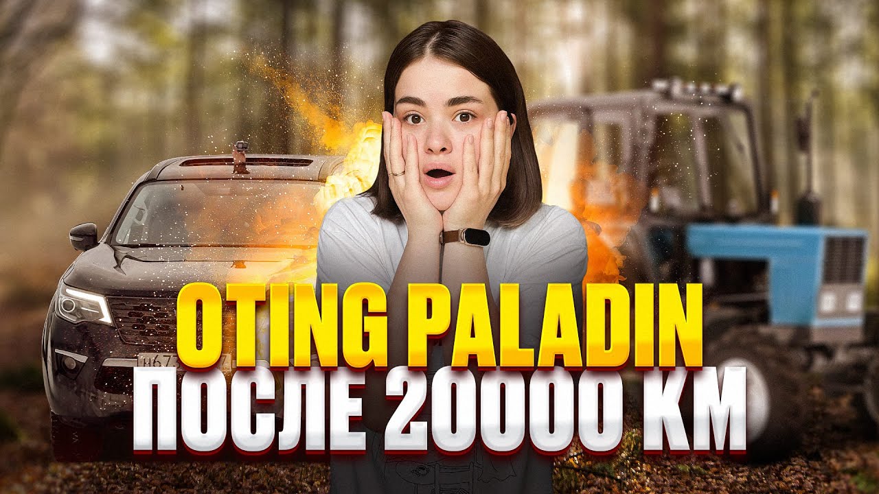 OTING PALADIN. После 20 000 км. Обзор от владельца #otingpaladin