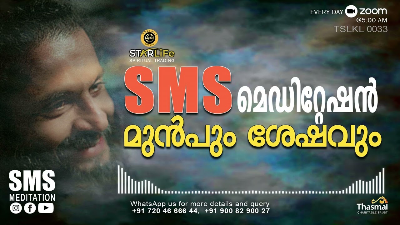 SMS-നു  മുൻപും, SMS-നു ശേഷവും | Thasmai | SMS Meditation | Malayalam TSLKL0033
