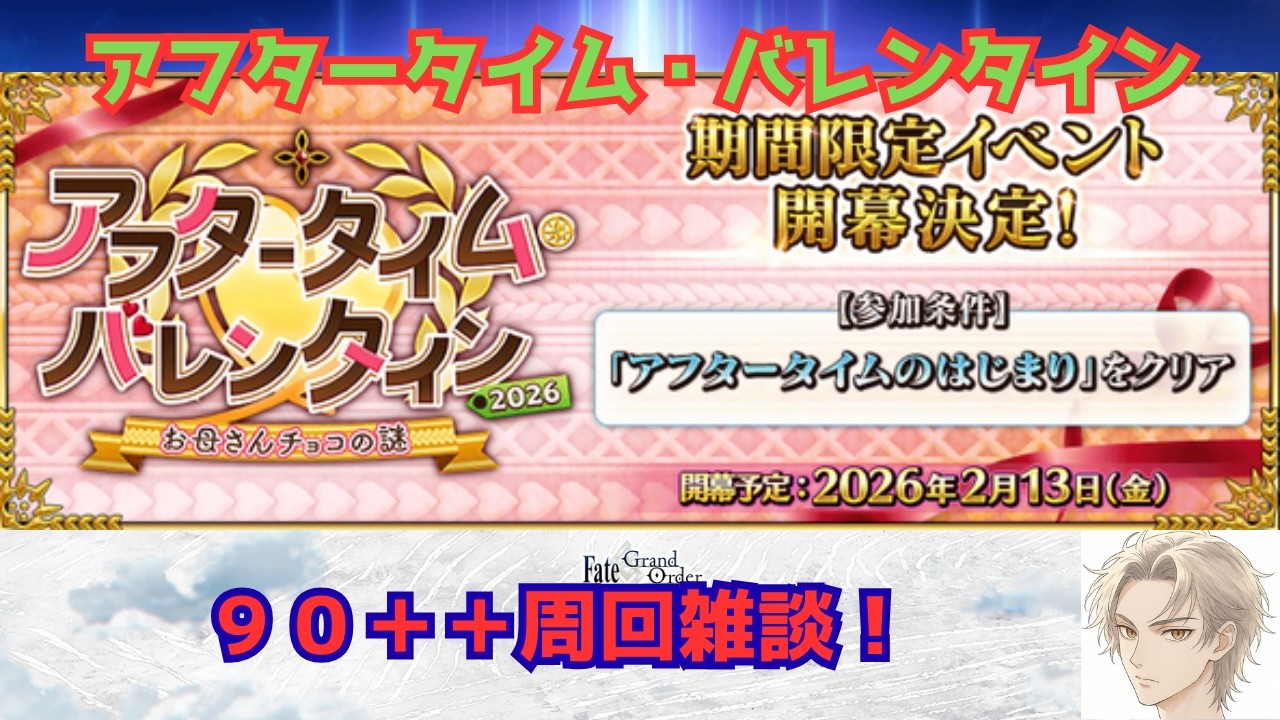 【 #FGO 】【ネタバレあり！】アフタータイム・バレンタイン！90＋＋周回！ #6 【雑談】 #fategrandorder