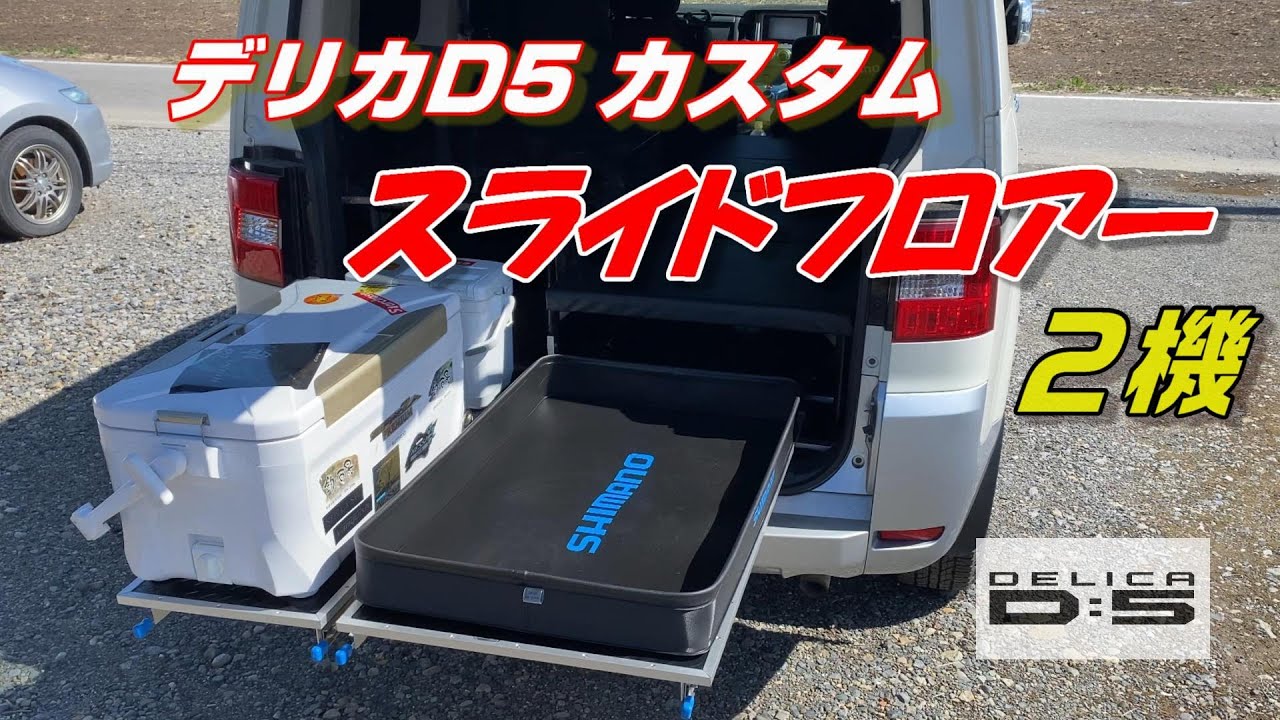 【デリカD5】スライドフロア取り付け