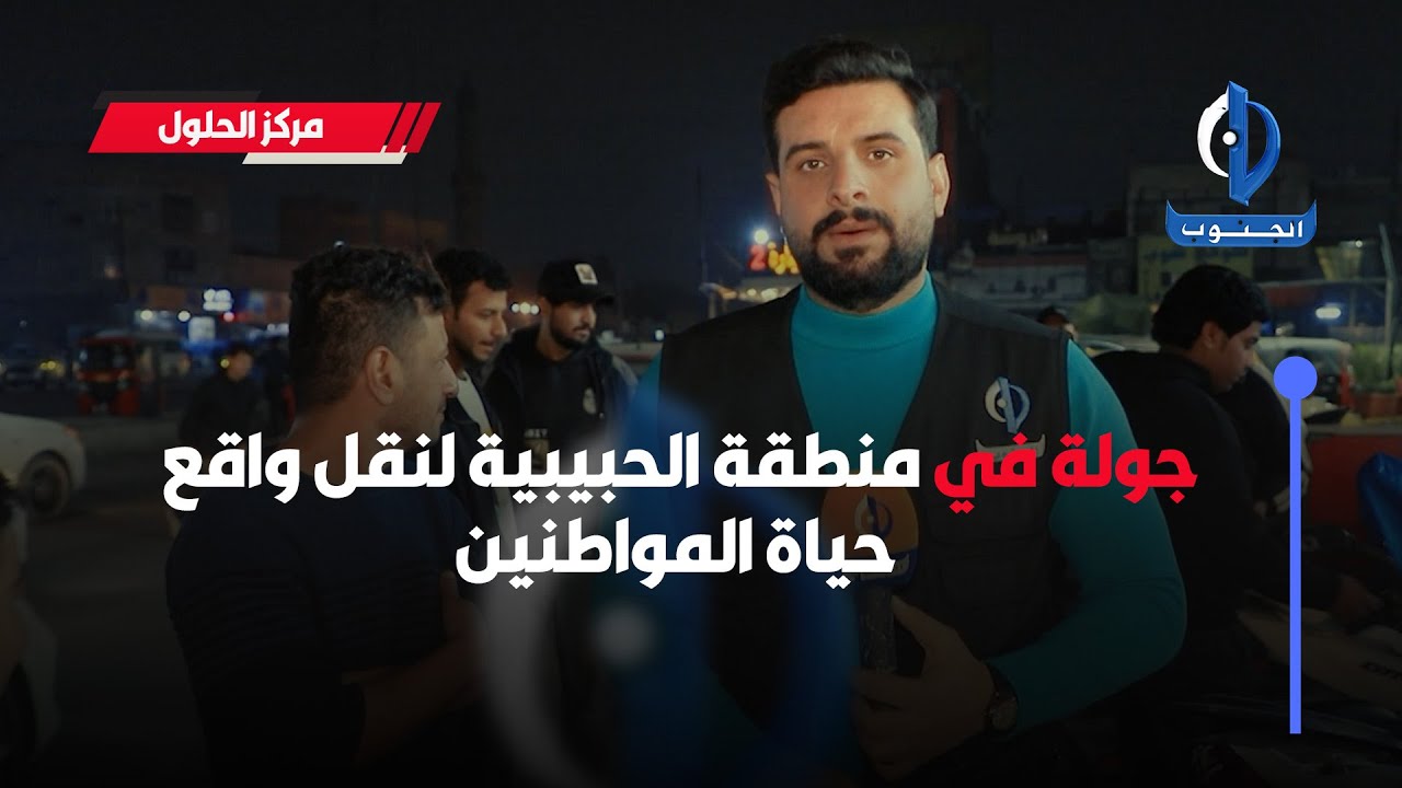 مركز الحلول || جولة في منطقة الحبيبية لنقل واقع حياة المواطنين