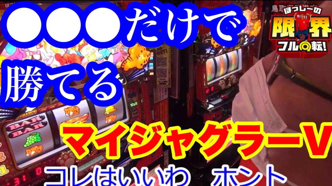 【○○○だけで勝てる】限界フル回転＃102【マイジャグラーⅤ攻略】