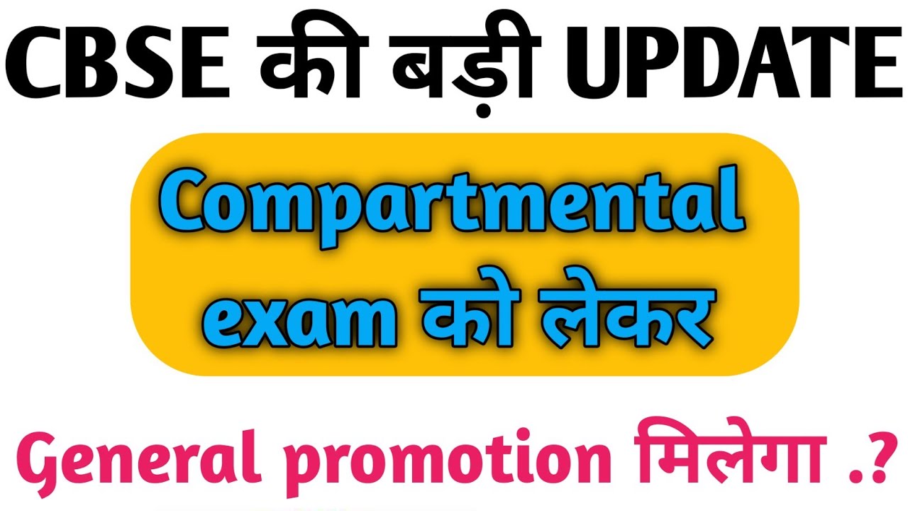 Compartment exam को लेकर CBSE की बड़ी UPDATE./CBSE COMPARTMENTAL EXAM 2020 / CBSE 2020 EXAM