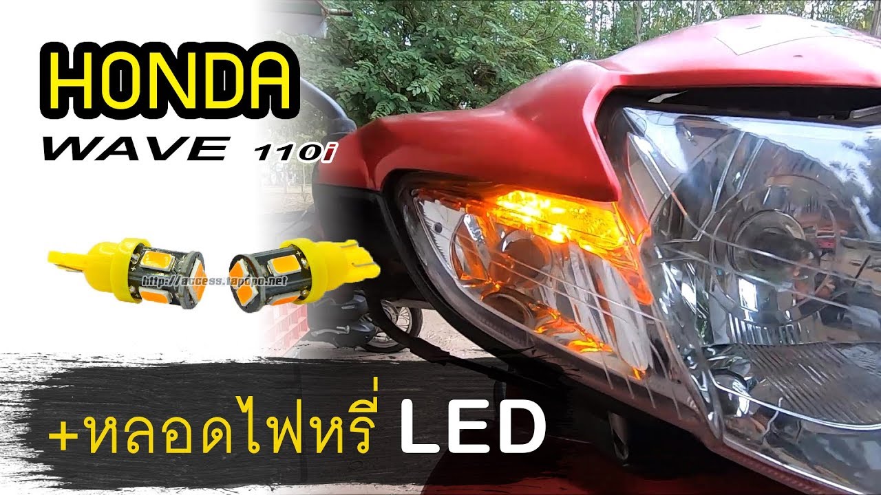 เปลี่ยนหลอดไฟหรี่ LED กับรถ Honda wave 110i