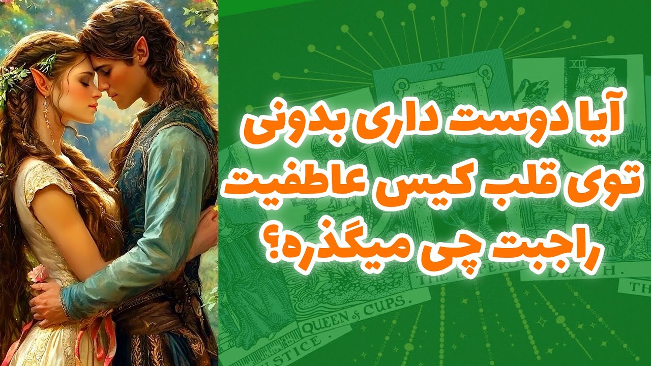 شاینی تاروت - آیا دوست داری بدونی توی قلب کیس عاطفیت راجبت چی میگذره؟