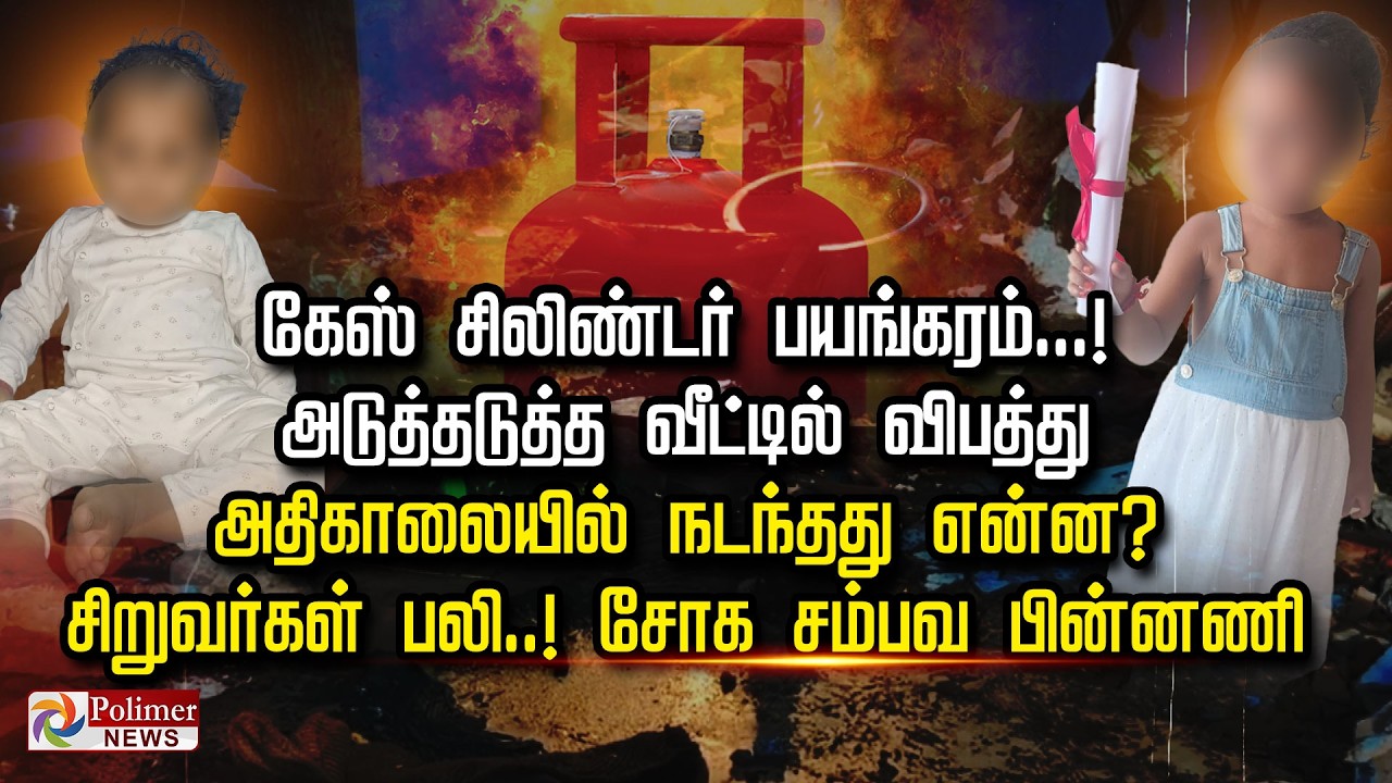 கேஸ் சிலிண்டர் பயங்கரம்..அடுத்தடுத்த வீட்டில் விபத்து..      அதிகாலையில் நடந்தது என்ன?சிறுவர்கள் பலி