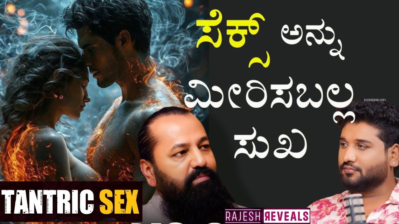 Sexual health: ಲೈಂಗಿಕ ಜೀವನಕ್ಕೆ ಆಧ್ಯಾತ್ಮದ ಲಾಭ ತರುವ ತಾಂತ್ರಿಕ್ ಸೆಕ್ಸ್ | Rajesh Reveals Special