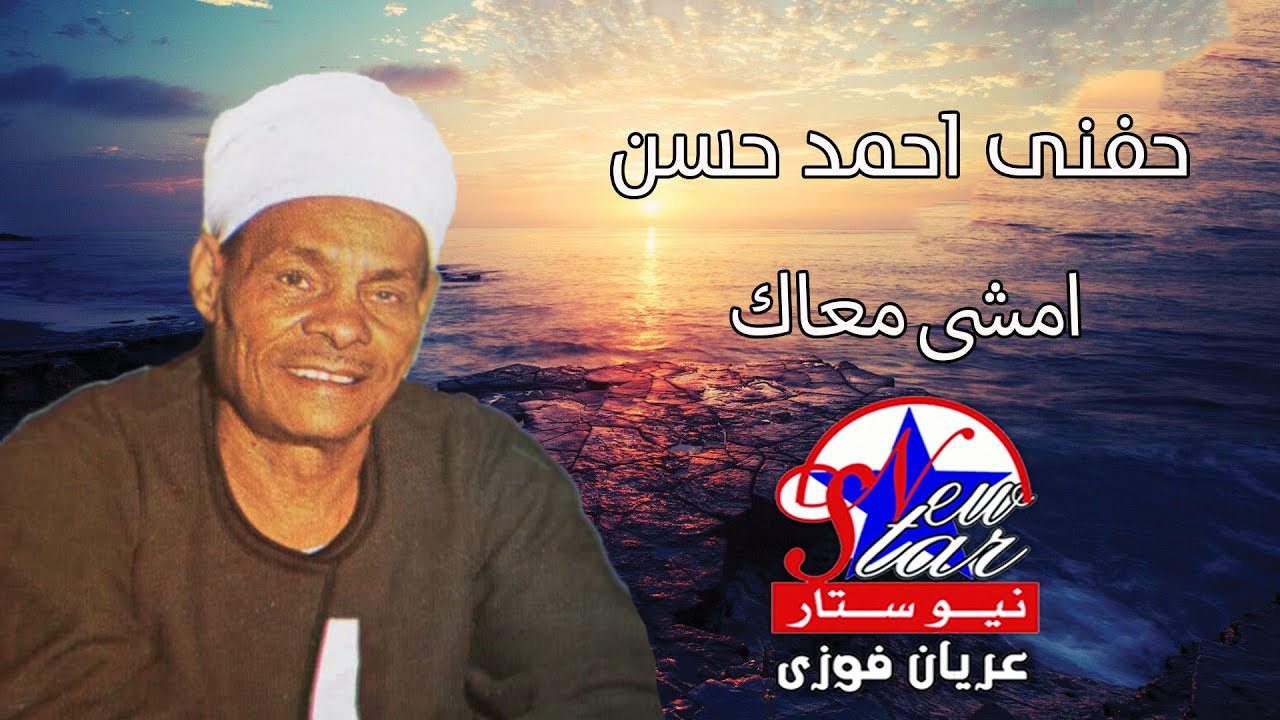 الريس حفنى احمد حسن - امشى معاك