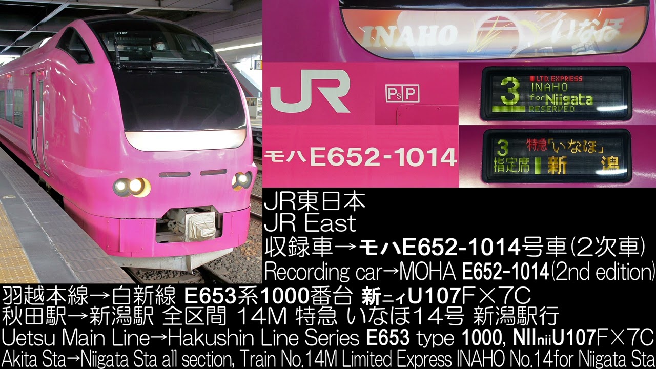 JR東日本 E653系1000番台 いなほ14号 全区間走行音 Deries E653 type 1000 INAHO No.14 Runing Sound