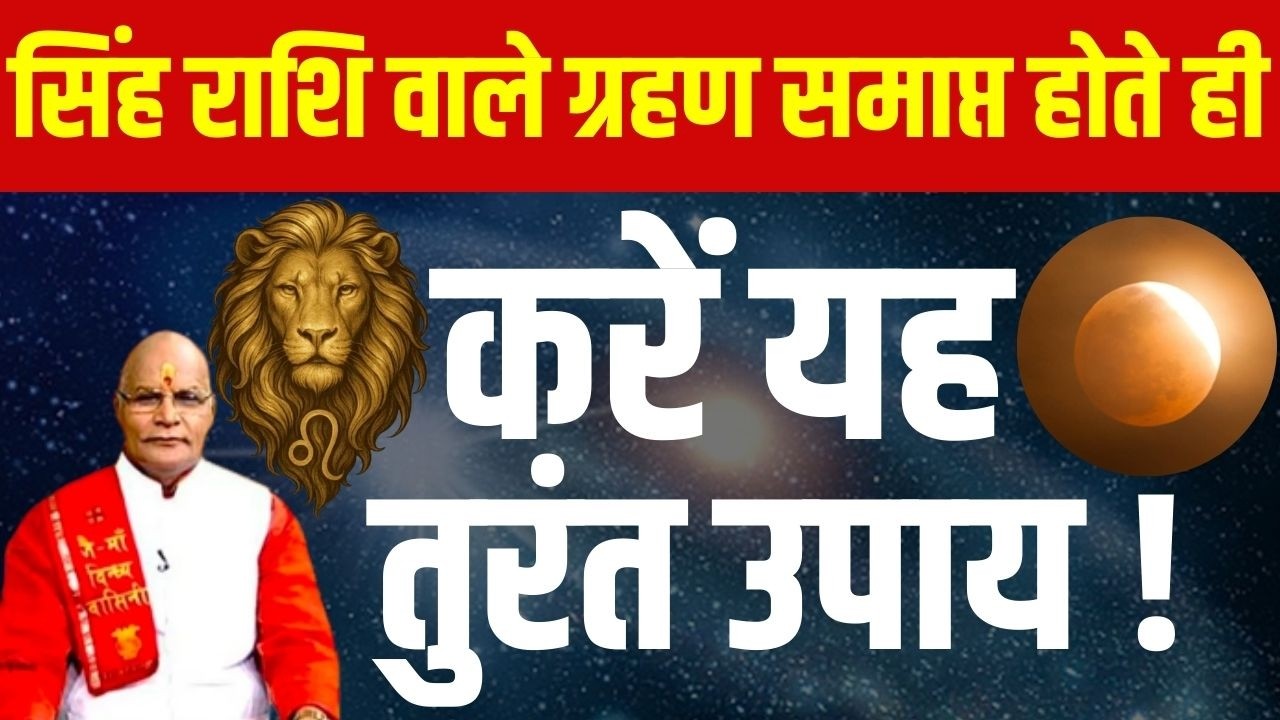 Chandra Grahan: सिंह राशि वाले ग्रहण समाप्त होते ही करें यह तुरंत उपाय ! | Darshan24