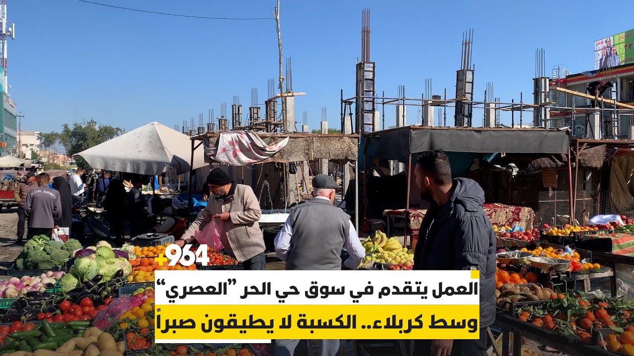 العمل يتقدم في سوق حي الحر “العصري” وسط كربلاء.. الكسبة لا يطيقون صبراً