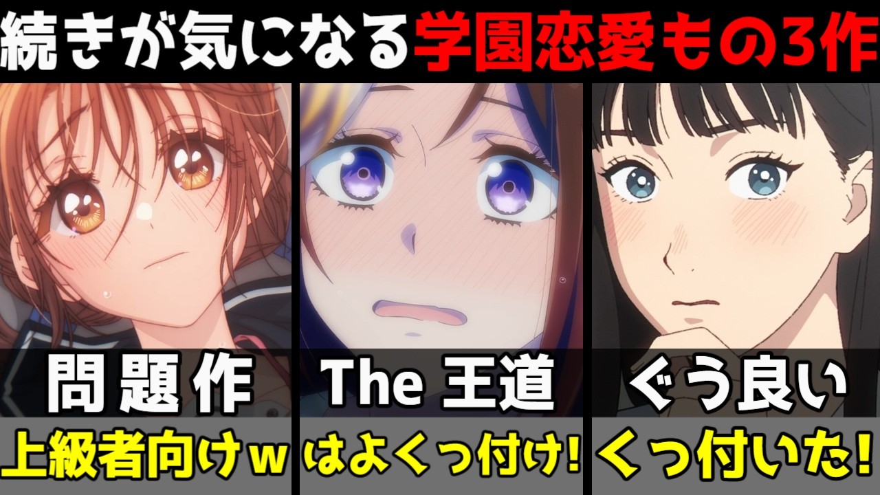 2025年秋アニメで続きが気になる学園恋愛もの3作