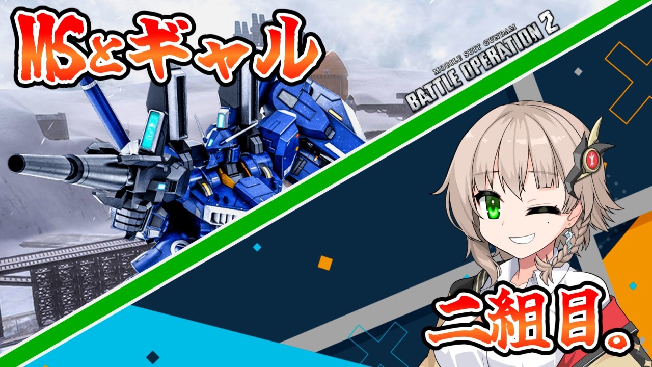 【バトオペ2】つよつよギャルとなぜか強いらしいMk-5【VOICEVOX/COEIROINK実況】