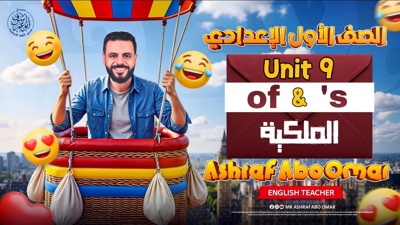 🔥 أغلب الطلبة بتغلط فيها! | ’S ولا Of ؟ شرح الملكية في الإنجليزي بسهولة 💡 | Unit 9 أولى إعدادي