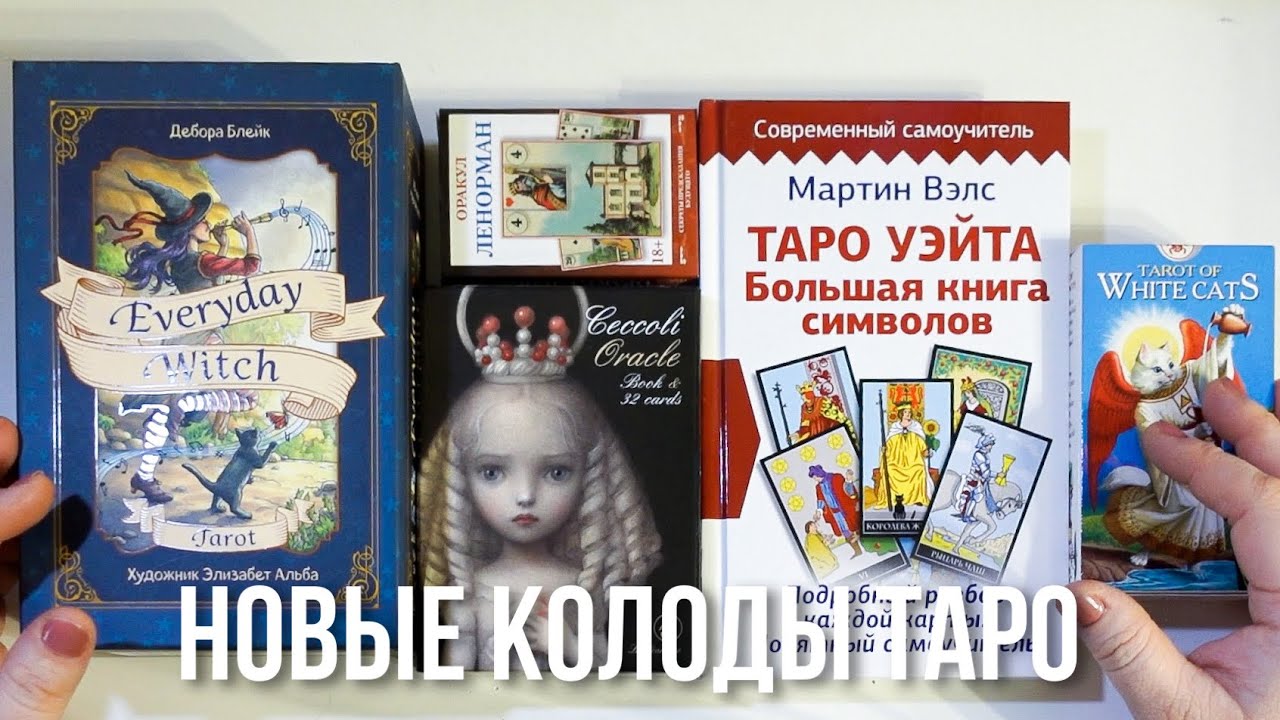 26. Новые колоды карт ТАРО, ОРАКУЛ Чекколи, ОРАКУЛ Ленорман и первая книга по ТАРО