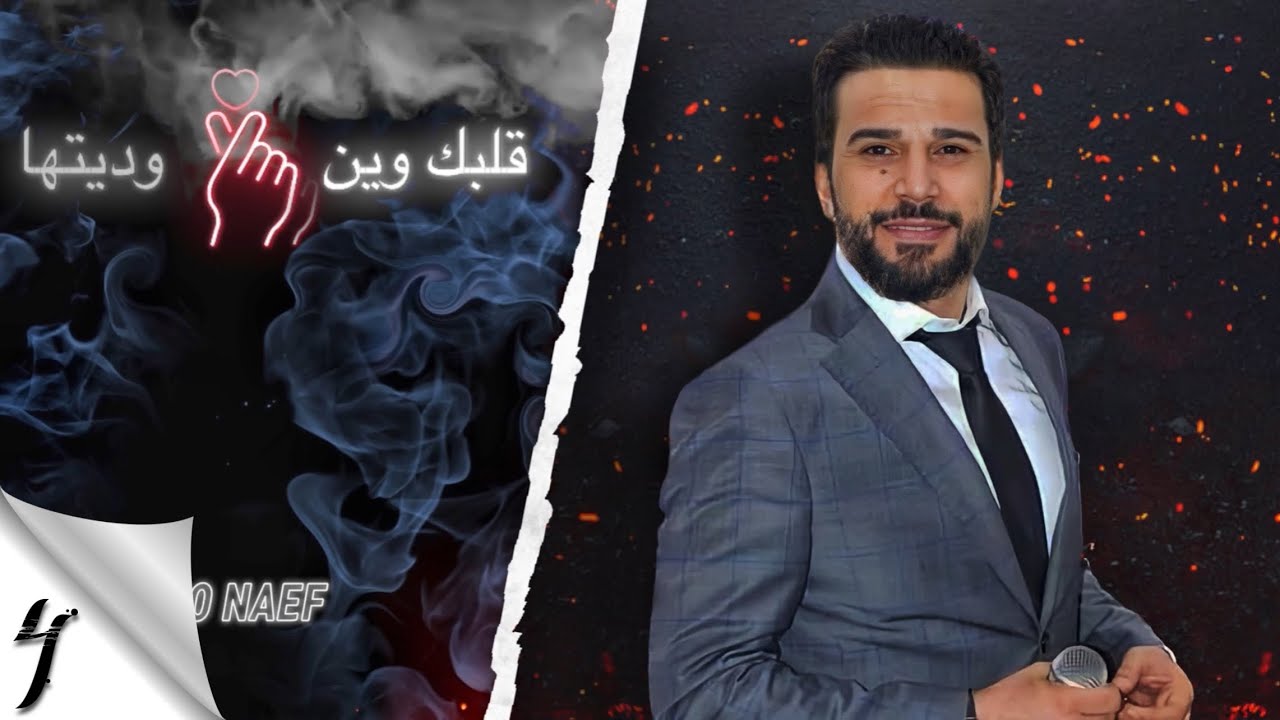 حميد الفراتي - قلبك وين وديتها 🔥🧏🏻‍♂️