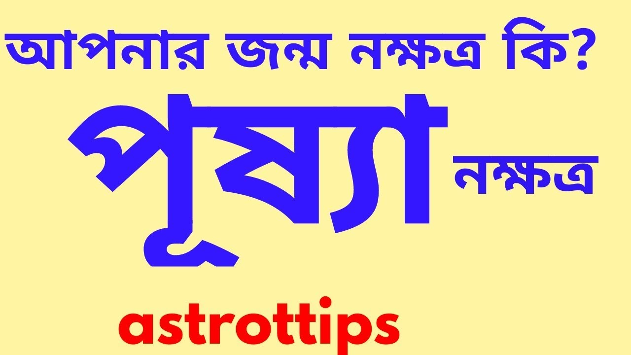 PUSHYA NAKSHATRA পূষ্যা নক্ষত্রের কারকতা।
