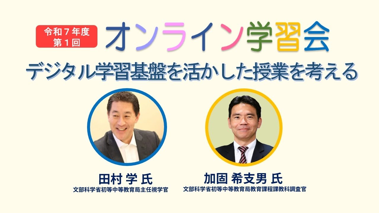 デジタル学習基盤を活かした授業を考える（R7学校DX戦略アドバイザー事業オンライン学習会【第1回】2025年7月3日開催）