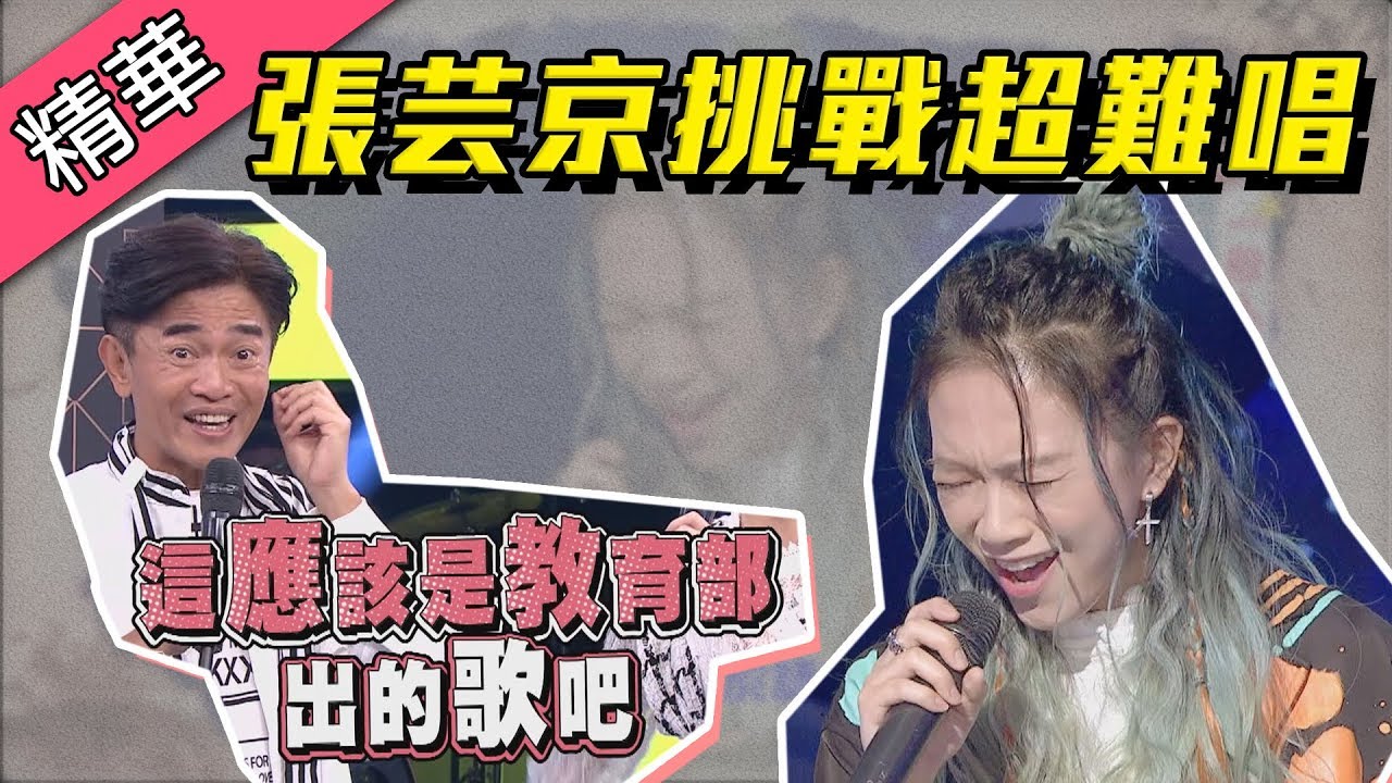 【張芸京挑戰華語超難唱歌曲 生僻字～憲哥形容根本是教育部出的歌！！】綜藝大熱門 精華