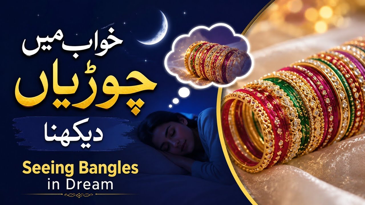 khwab mein chudiyan dekhna | khwab mein khwab me bangles dekhna | khwab ki tabeer