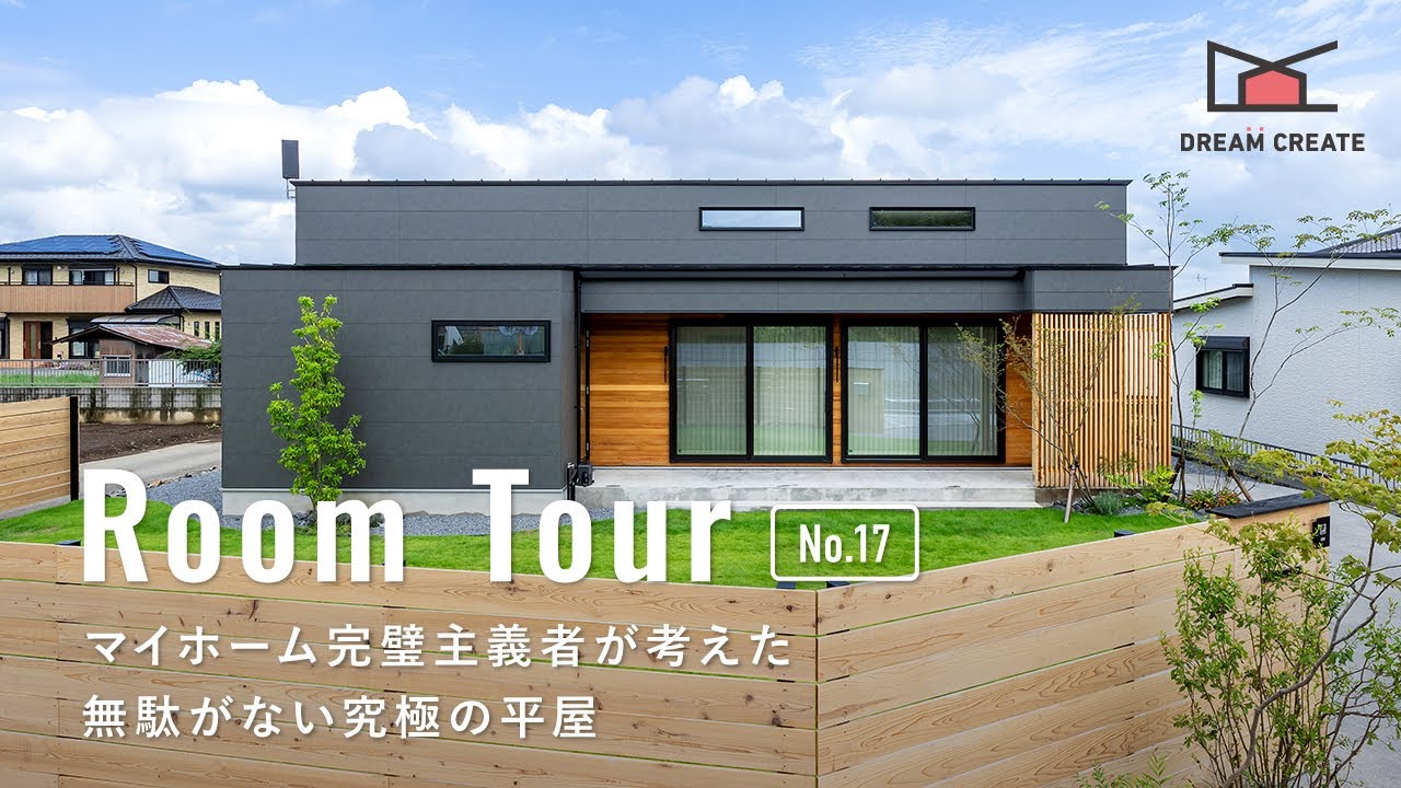 【ルームツアー】マイホーム完璧主義者が考えた！無駄がない究極の平屋／非日常なのに家事ラク！生活感を出さない完璧な家事動線間取り／栃木県佐野市の注文住宅／ナチュラルテイストな王道インテリアコーディネート