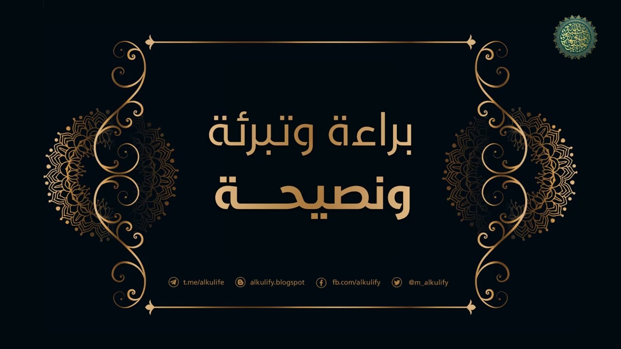 براءة وتبرئة ونصيحة ….