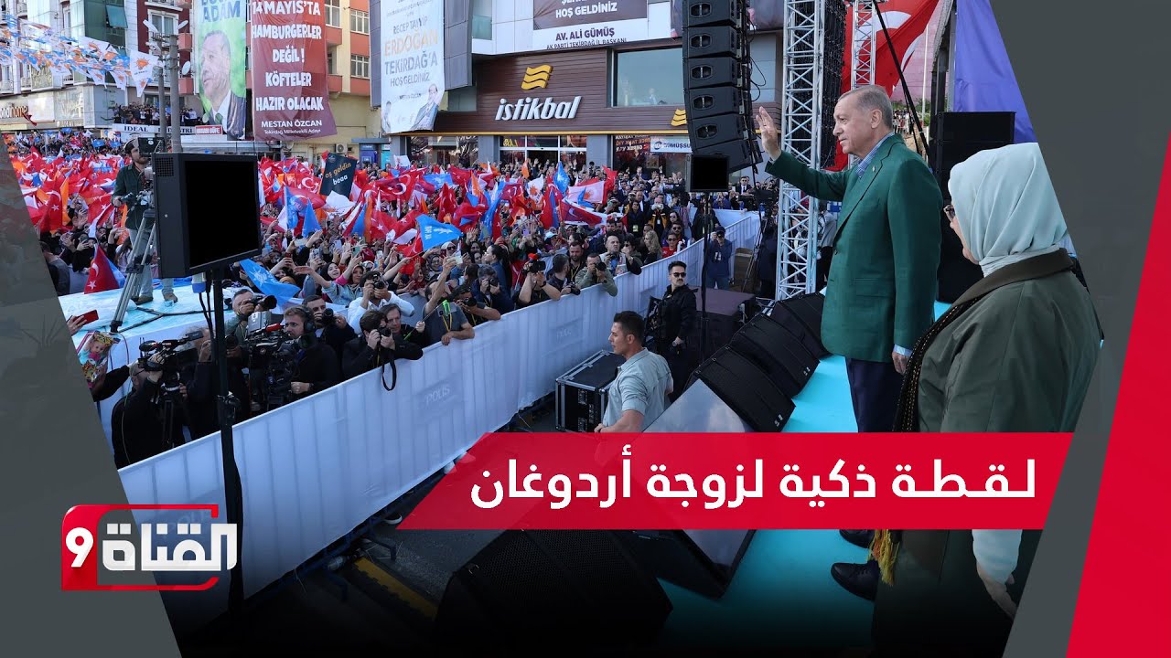 لــقـــطــة ذكية لزوجة أردوغان