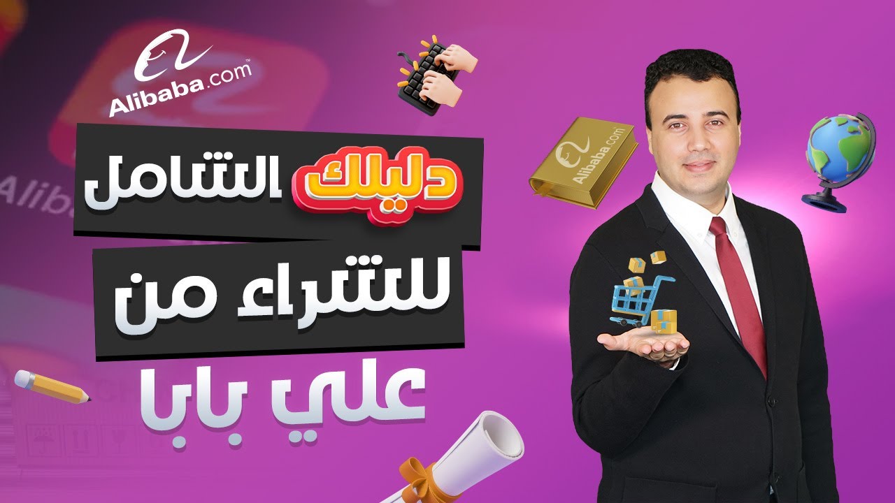 طريقة الشراء من موقع علي بابا | دليل الشراء بالجملة عبر الانترنت