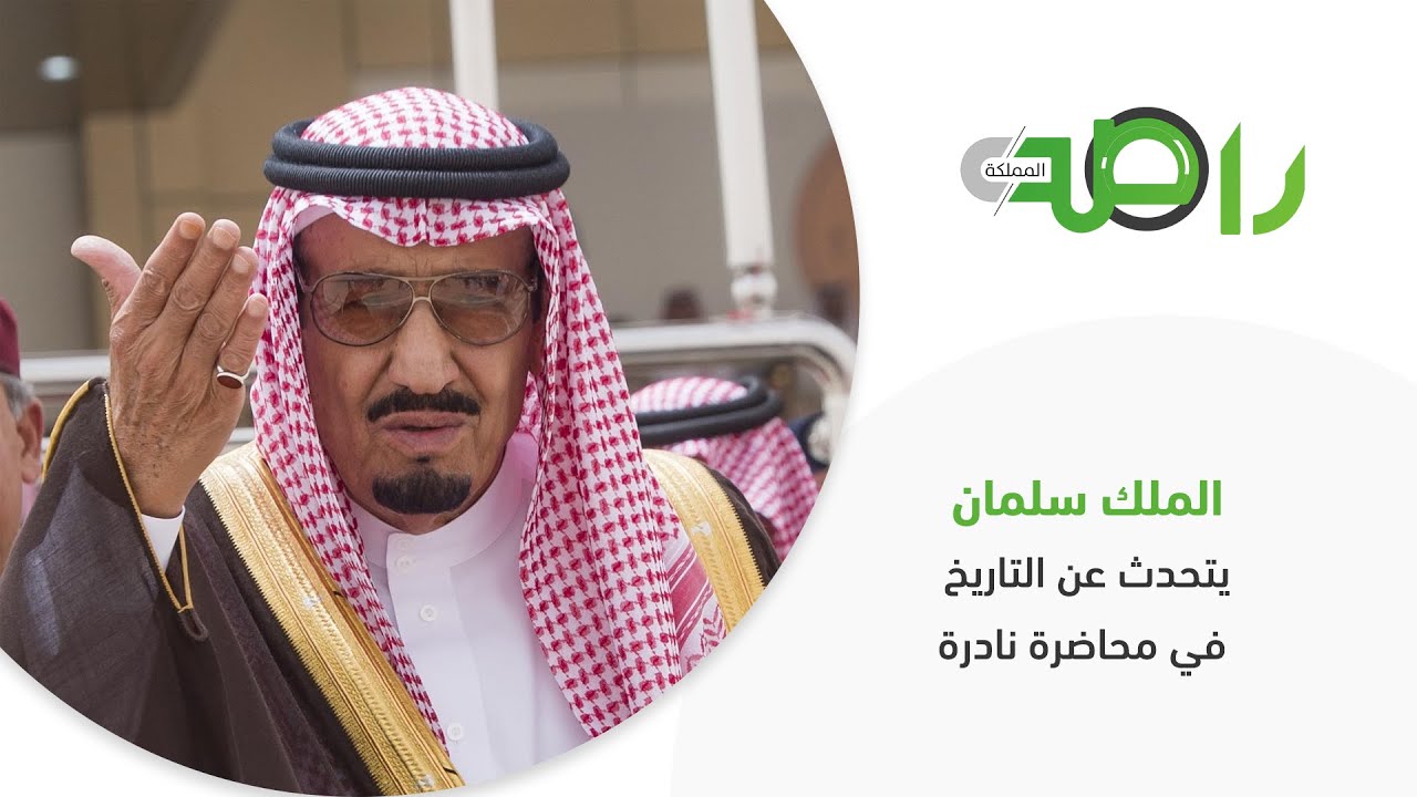 الملك سلمان يتحدث عن التاريخ في محاضرة نادرة