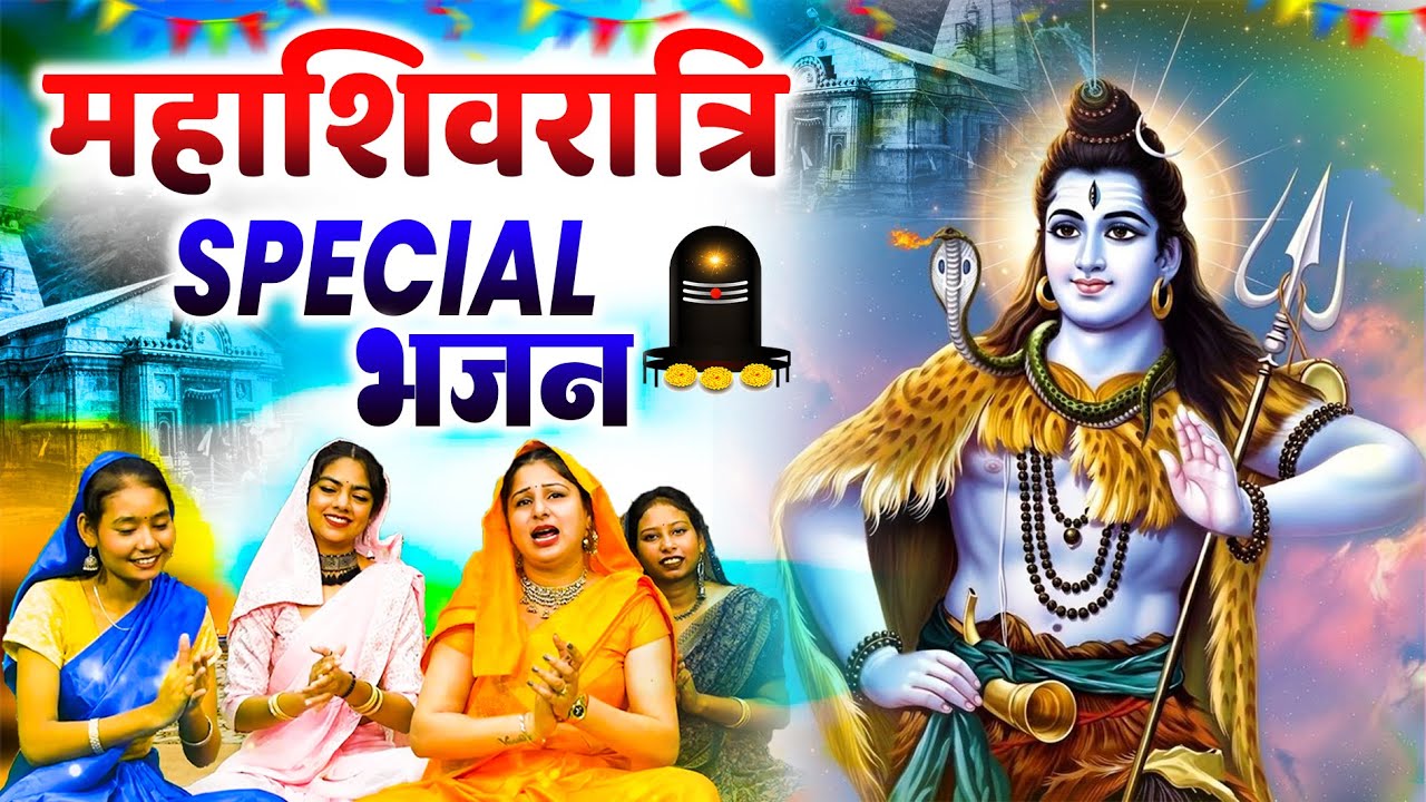 महाशिवरात्रि स्पेशल भजन 2026 || शिवरात्रि के भजन ~ नॉनस्टॉप शिव भजन || Mahashivratri Bhajan 2026