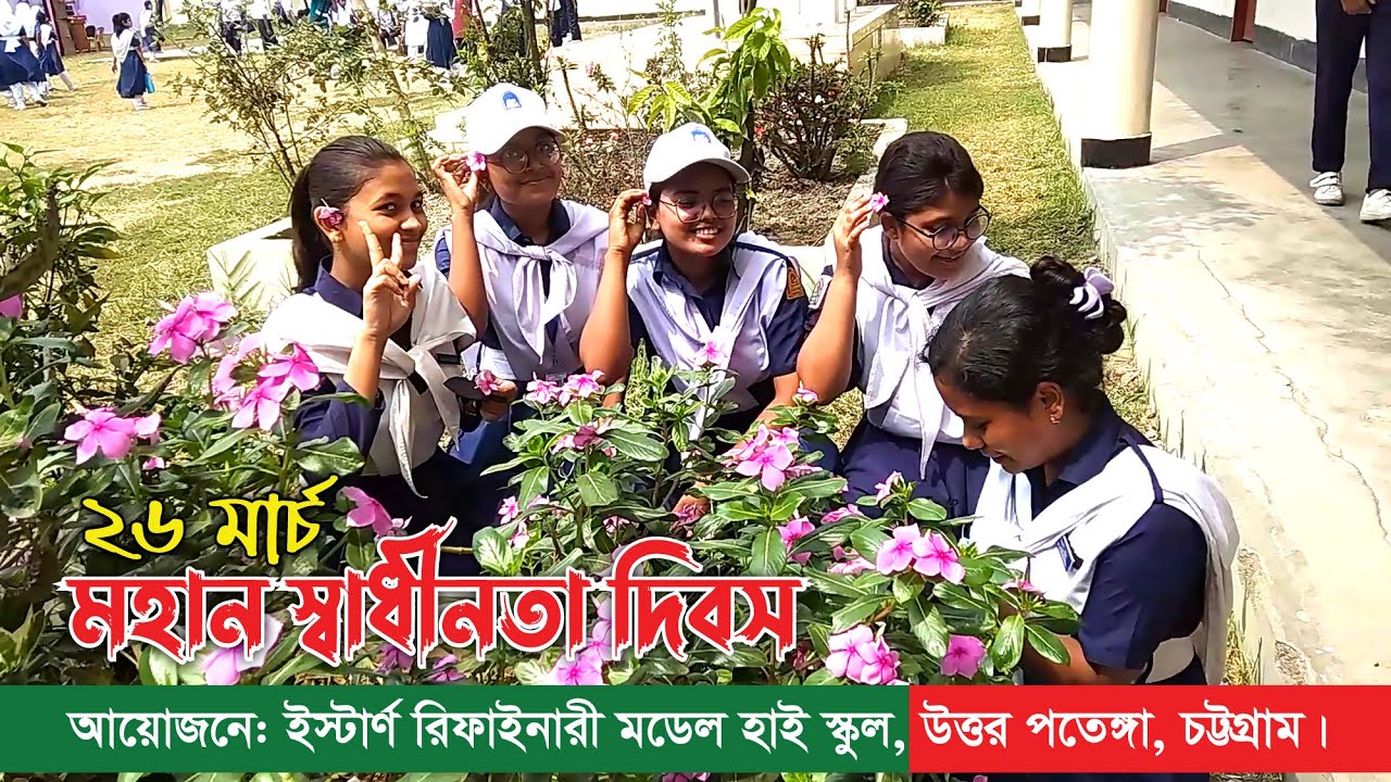 ২৬ মার্চ মহান স্বাধীনতা দিবস || ইস্টার্ণ রিফাইনারী মডেল হাই স্কুল #26_march_2022    #school_program