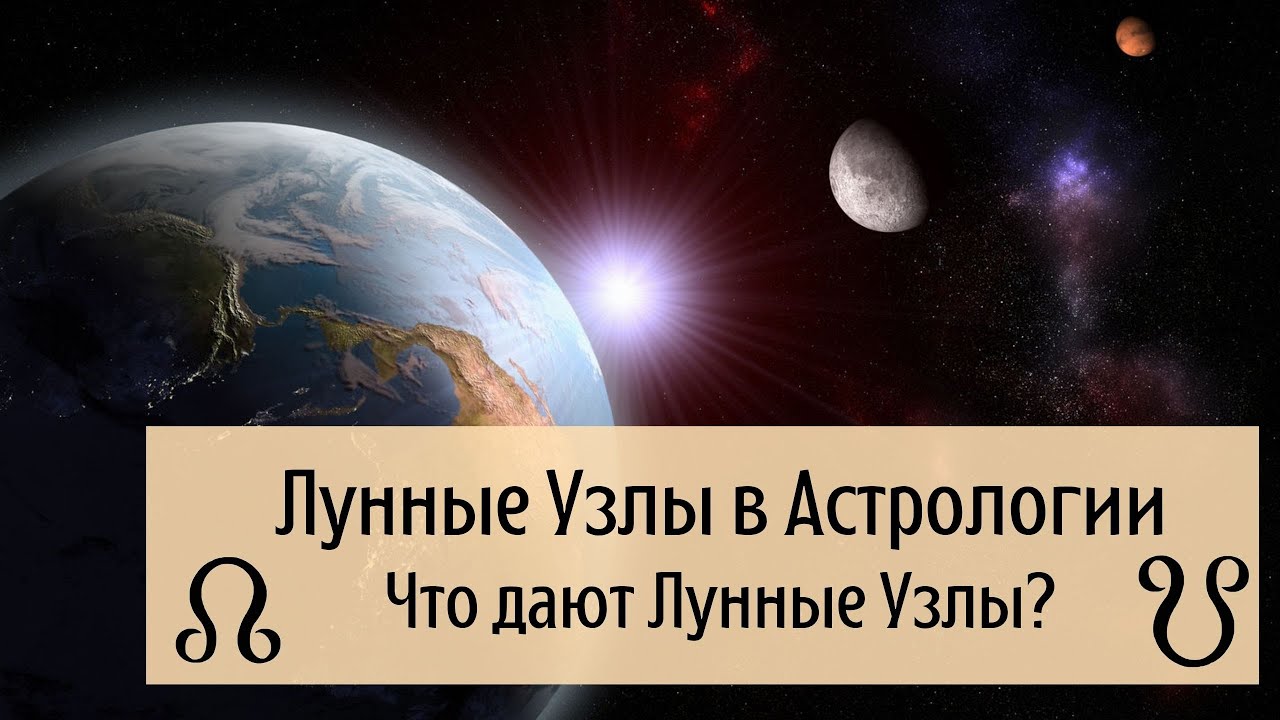 Лунные Узлы в Астрологии. Что дают Лунные Узлы?