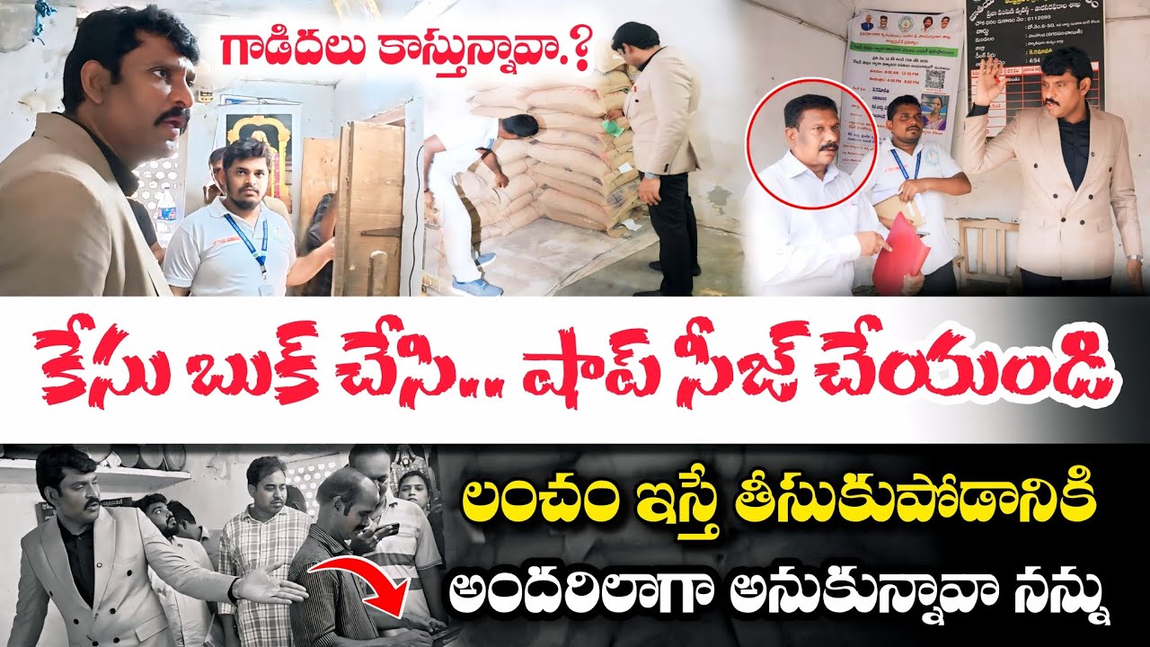 రేషన్ డీలర్లు జనాలకు రసీదు ఇవ్వట్లేదు అంటే దొంగతనం చేస్తున్నట్టే 😡 Ap State Food Commission Chairman