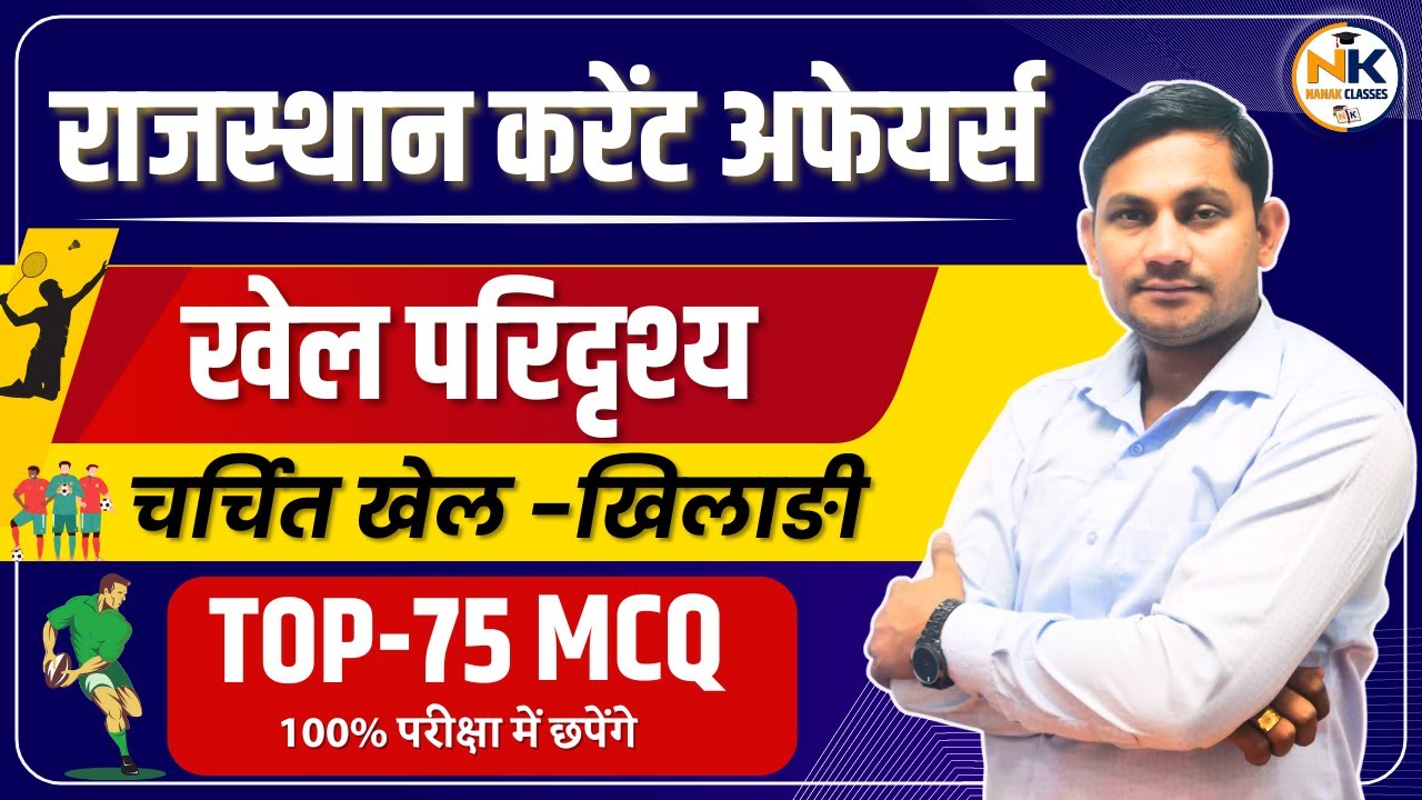 राजस्थान खेल परिदृश्य (चर्चित खेल-खिलाड़ी) | TOP-75 QUESTIONS | राजस्थान करंट अफेयर्स 2024 |CET EXAM