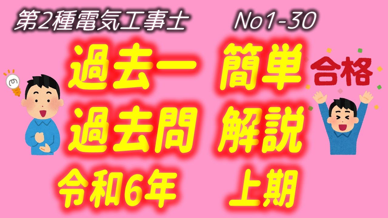 令和6年度 (2024) 上期　問1-30 一般問題解説 過去一 簡単 過去問　解説　第2種電気工事士　筆記　過去問